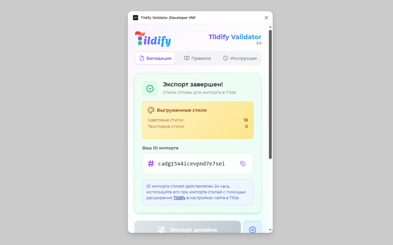 Tildify Validator Screenshot 4 - Экспорт данных