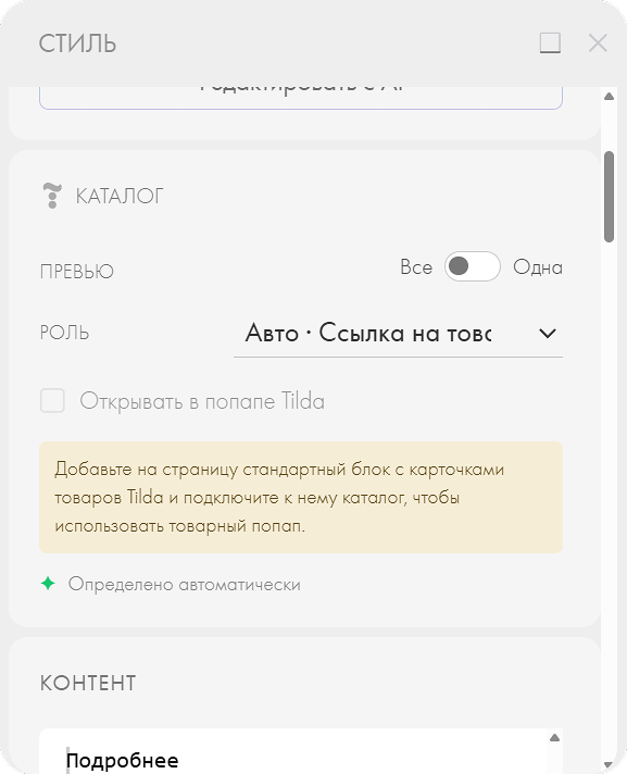Панель назначения роли элемента каталога в Tildify