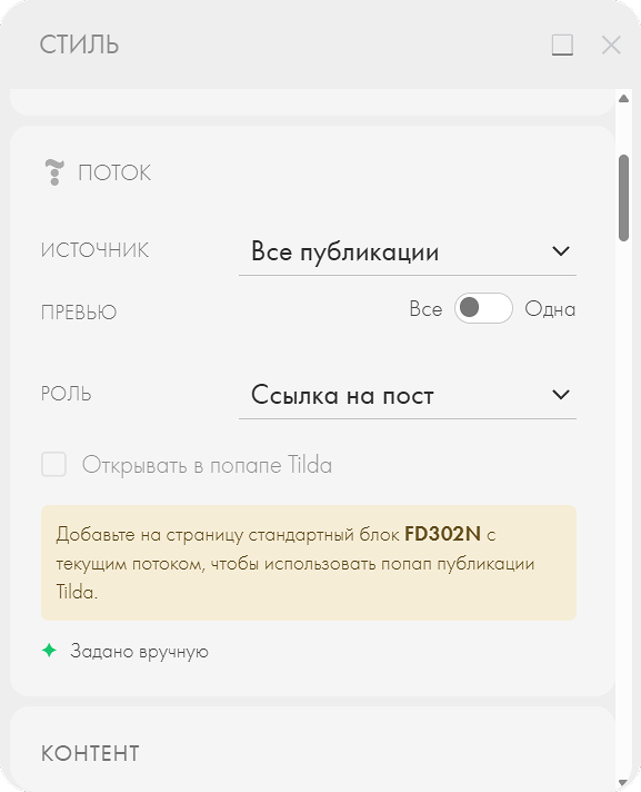 Выбор источника и роли публикации в панели Поток