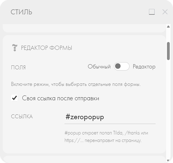 Панель редактора формы с режимом выбора полей и своей ссылкой после отправки