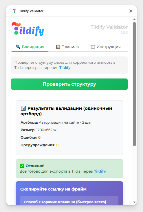 Интерфейс плагина Tildify Validator в Figma